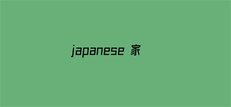 japanese 家庭version电影封面图